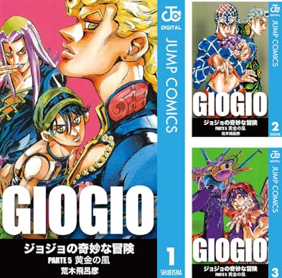 ジョジョの奇妙な冒険 第5部 黄金の風 Kindle版 荒木飛呂彦 (著)