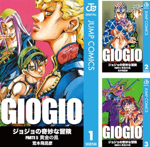 ジョジョの奇妙な冒険 第5部 黄金の風