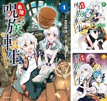最強呪族転生～魔術オタクの理想郷～ 1 最強呪族転生 ～魔術オタクの理想郷(ユートピア)～ 5 (アース