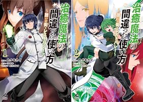 電子限定版】治癒魔法の間違った使い方 ～誘いの街・レスト