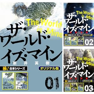 【各巻11円】 新井英樹 ザ・ワールド・イズ・マイン オリジナル版 極!合本シリーズ 1~5巻(単行本で全14巻)で55円!【Kindle】 【各巻11円】 新井英樹 ザ・ワールド・イズ・マイン オリジナル版 極!合本シリーズ 1~5巻(単行本で全14巻)で55円!【Kindle】
