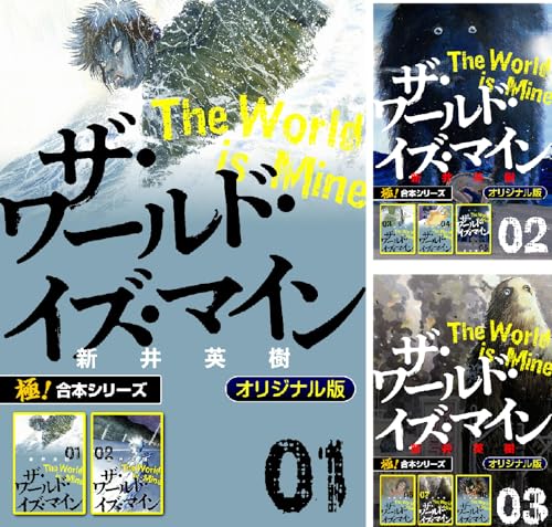 【極!合本シリーズ】ザ・ワールド・イズ・マイン オリジナル版