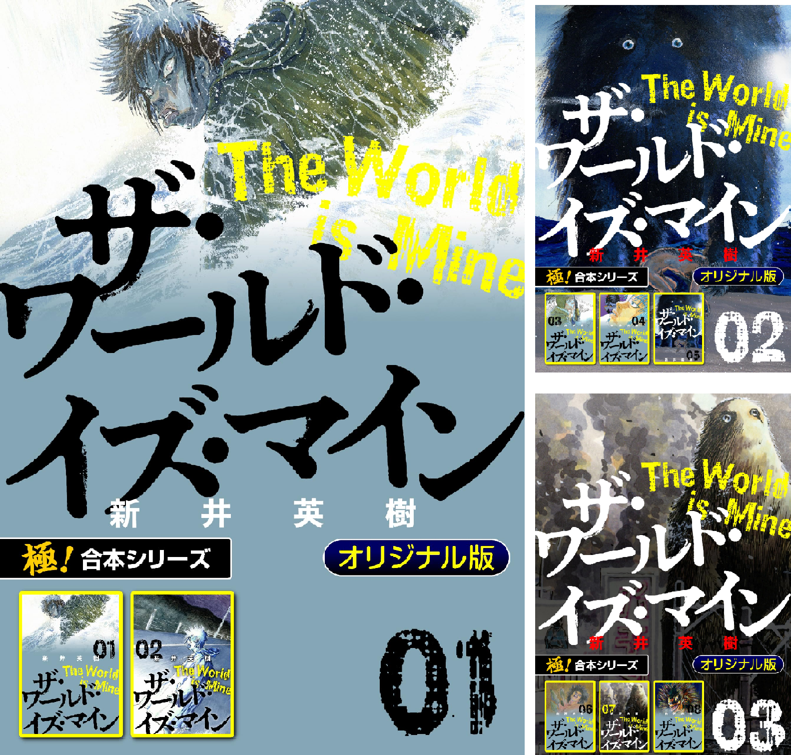 ザ・ワールド・イズ・マイン 全5巻 新井英樹 ザ・ワールド・イズ・マイン オリジナル版 5 | 電子コミック・電子書籍
