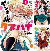 ヤンキーJKクズハナちゃん (全31巻) Kindle版