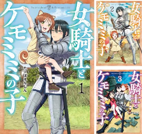 女騎士とケモミミの子