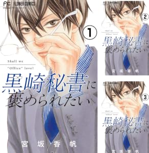 黒崎秘書に褒められたい