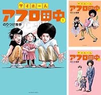 さすらいアフロ田中 (全10巻) Kindle版