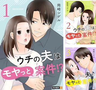 ウチの夫はモヤっと案件！？ 【分冊版】