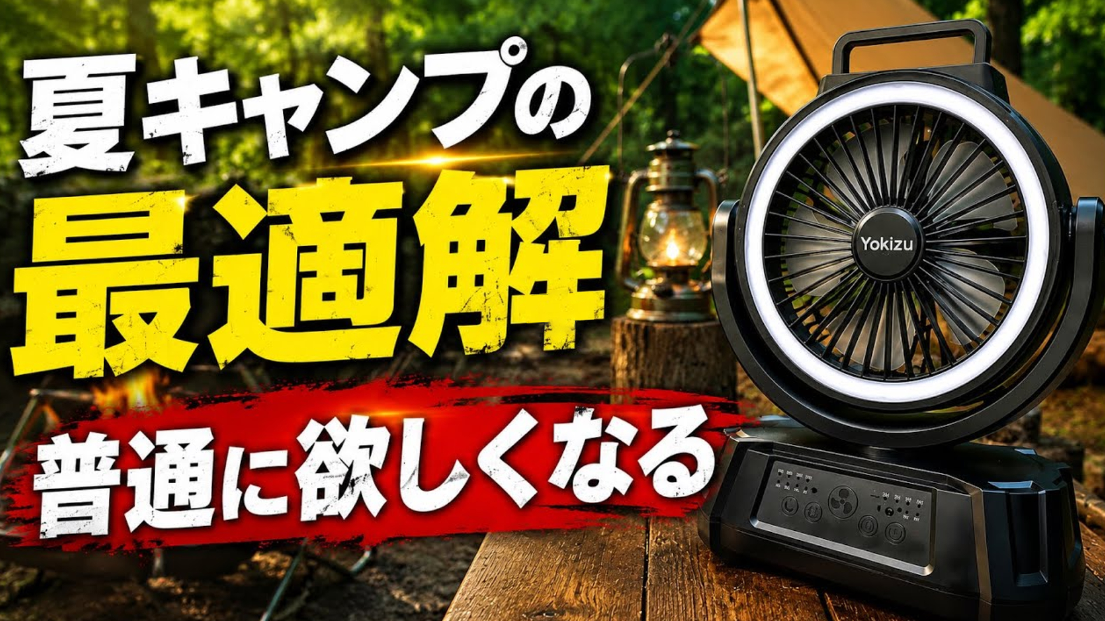 Amazon | Yokizu (ヨキズ) キャンプ 扇風機 卓上 【20000mAh大容量