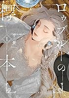 ロゥブルーの標本(1) コミック】ロゥブルーの標本(1) | アニメイト