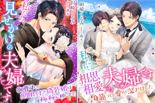 私たち、見せかけの夫婦です