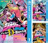 ジョジョの奇妙な冒険 クレイジー・Dの悪霊的失恋