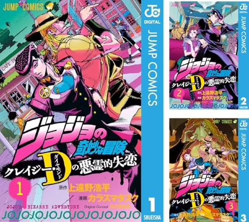 ジョジョの奇妙な冒険 クレイジー・Dの悪霊的失恋