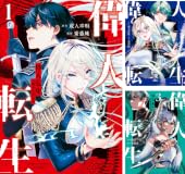 【Kindle】偉人転生 五國WARFARE 1~3巻が衝撃価格！