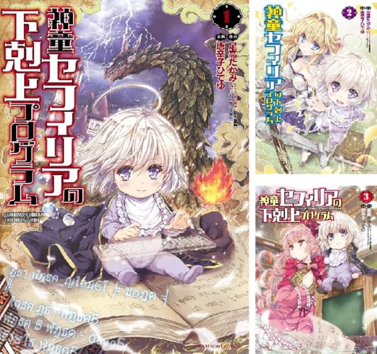 神童セフィリアの下剋上プログラム