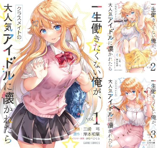 一生働きたくない俺が、クラスメイトの大人気アイドルに懐かれたら