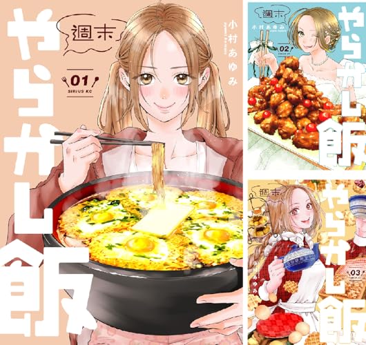 週末やらかし飯