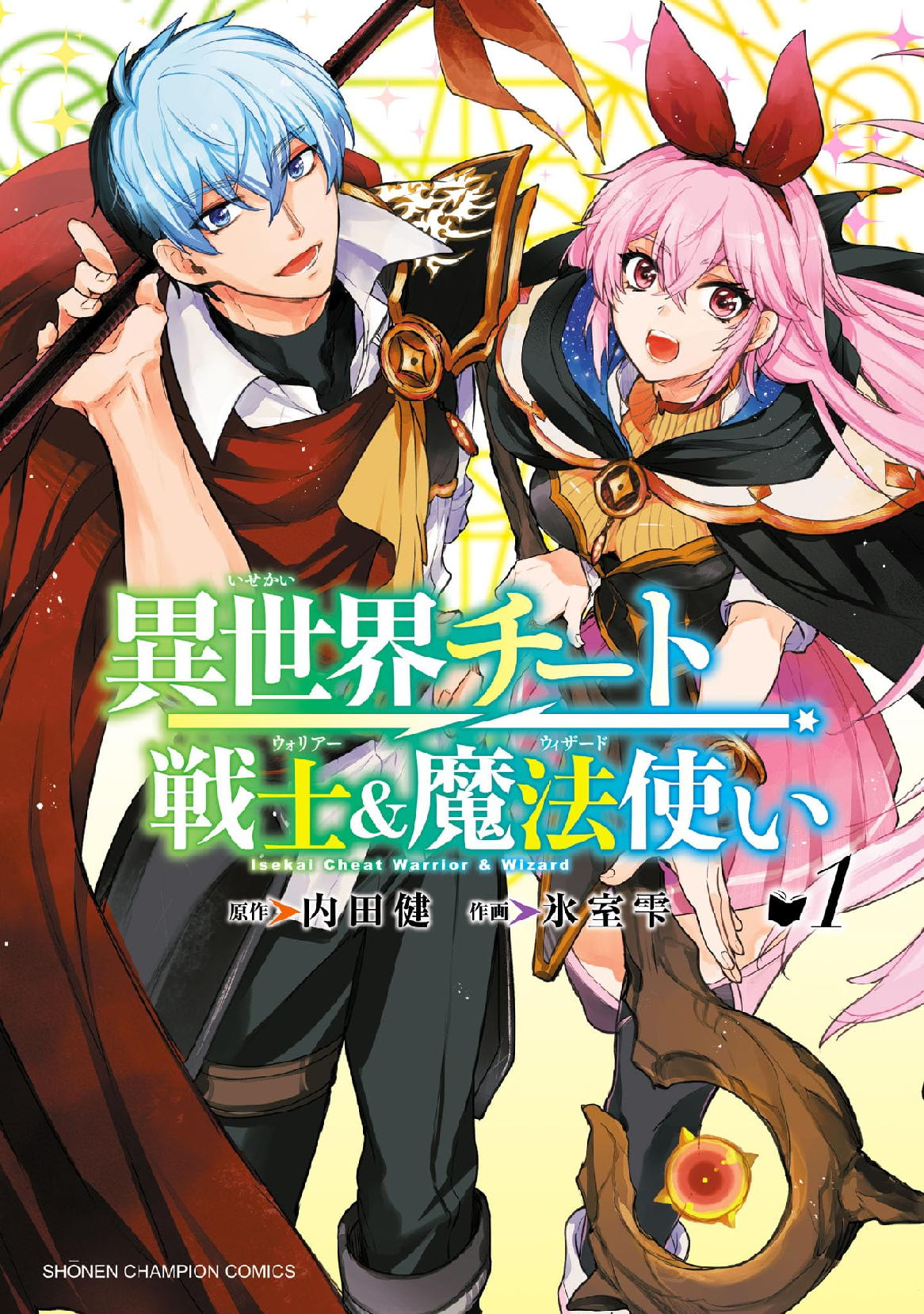 異世界チート戦士＆魔法使い (全2巻) Kindle版