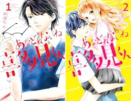 あなどれないね喜多見くん コミック 全2巻セット あなどれないね喜多見くん (全2巻) Kindle版