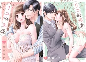 花と有志 運命の恋って、ありますか？ (全8巻) Kindle版