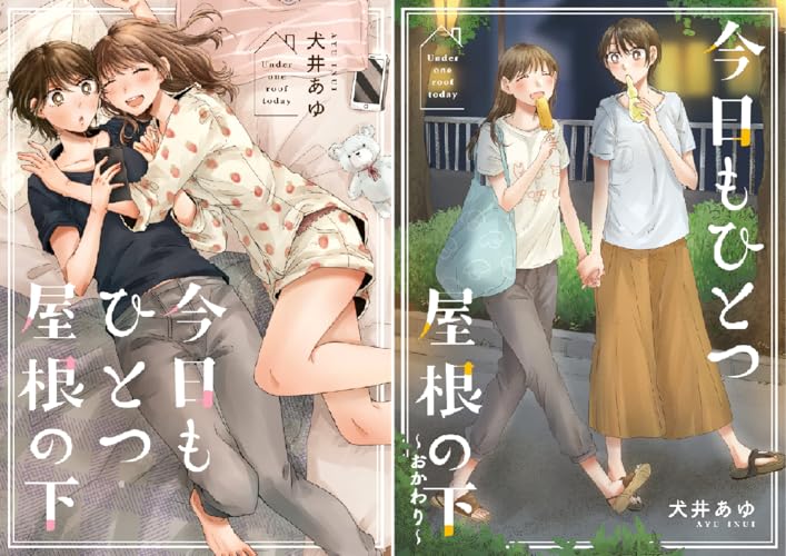 今日もひとつ屋根の下