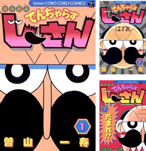 絶体絶命 でんぢゃらすじーさん