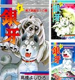 銀牙―流れ星 銀―