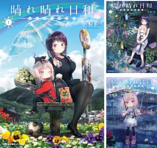晴れ晴れ日和 (全8巻) Kindle版