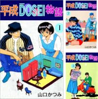 流星物語 山口真実 プリンセス・コミックス Amazon.co.jp: 平成DOSEI物語 1巻 eBook : 山口 かつみ: Kindleストア