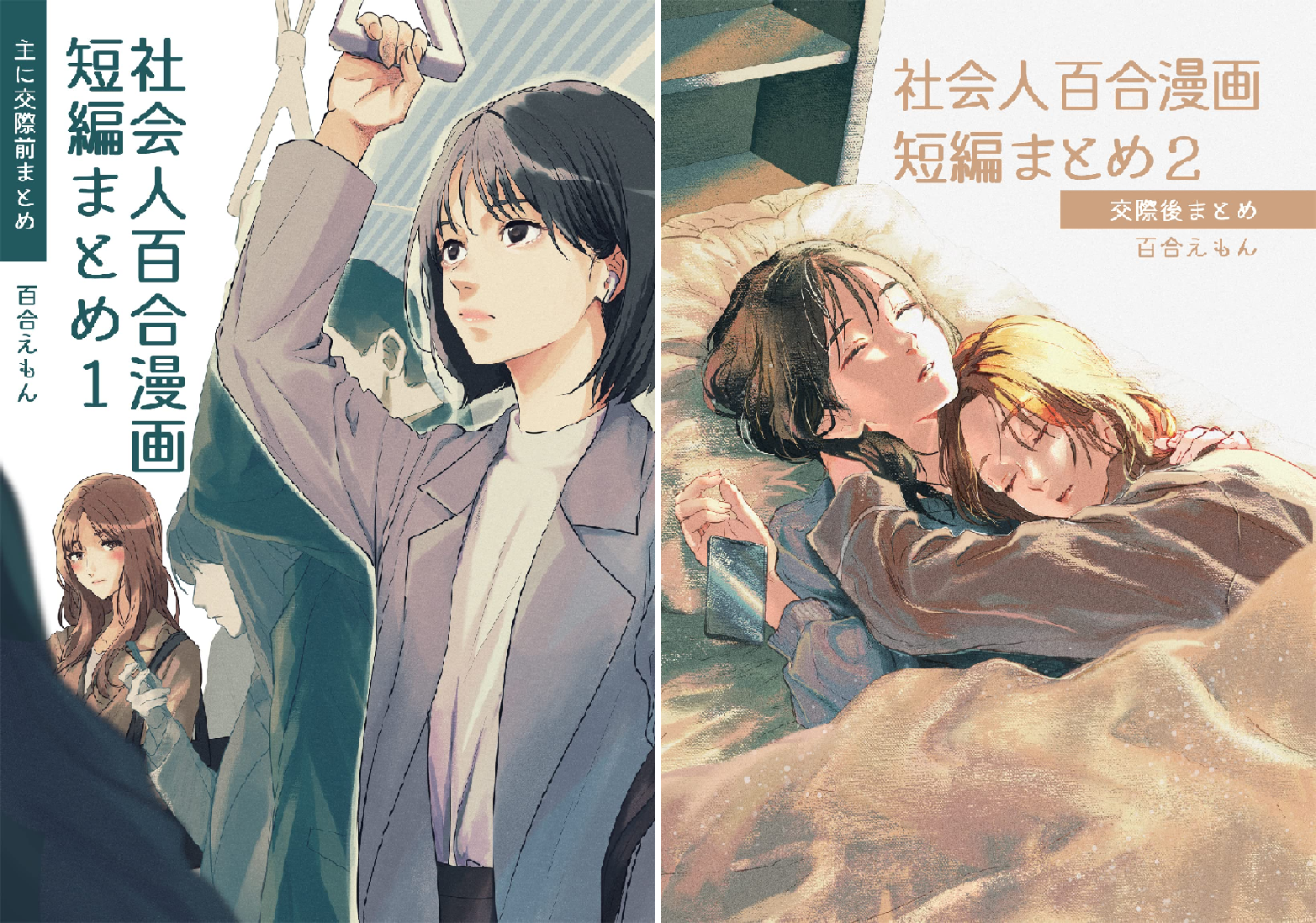 社会人百合漫画短編まとめ (全2巻) Kindle版