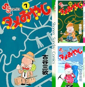 ダメおやじ (全18巻) Kindle版