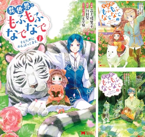 異世界でもふもふなでなでするためにがんばってます。（コミック）