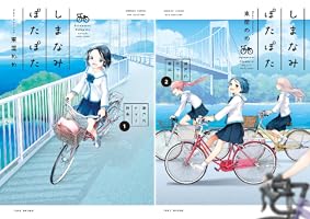 しまなみぽたぽた 瀬戸内チャリ散歩 (全4巻) Kindle版