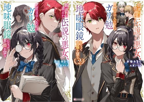 断頭台に消えた伝説の悪女、二度目の人生ではガリ勉地味眼鏡になって平穏を望む