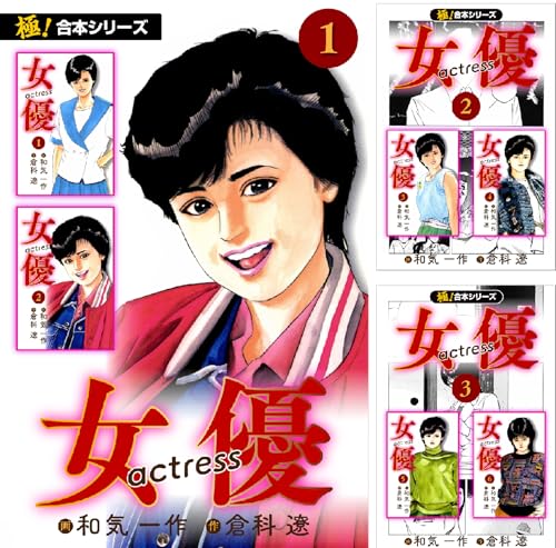【極！合本シリーズ】女優