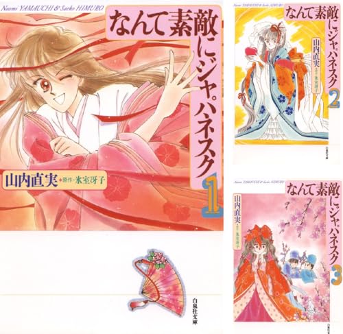 なんて素敵にジャパネスク