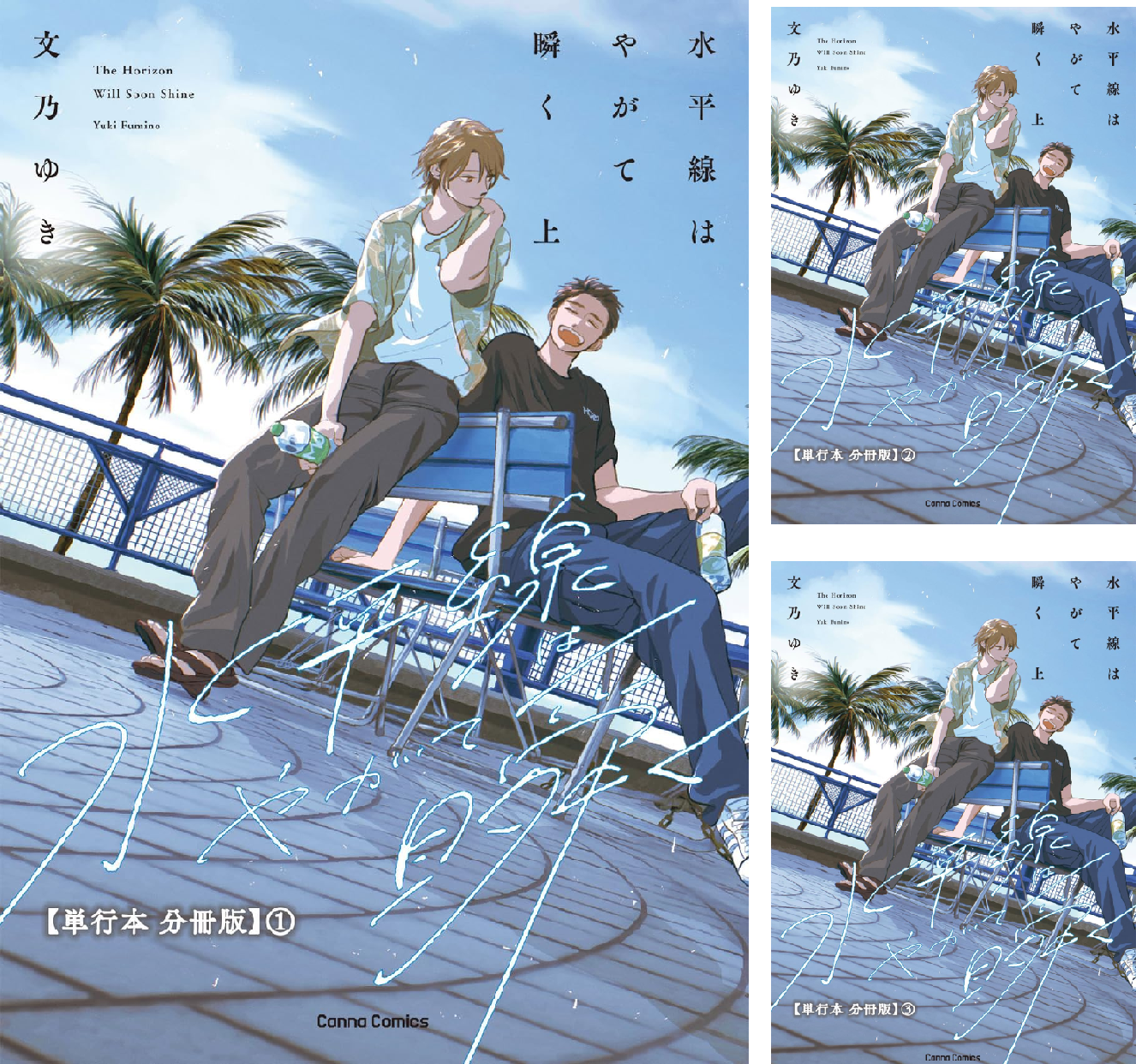 Amazon.co.jp: 水平線はやがて瞬く【単行本 分冊版】上2 (Canna Comics) 電子書籍: 文乃 ゆき: Kindleストア