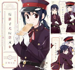 行進子犬に恋文を