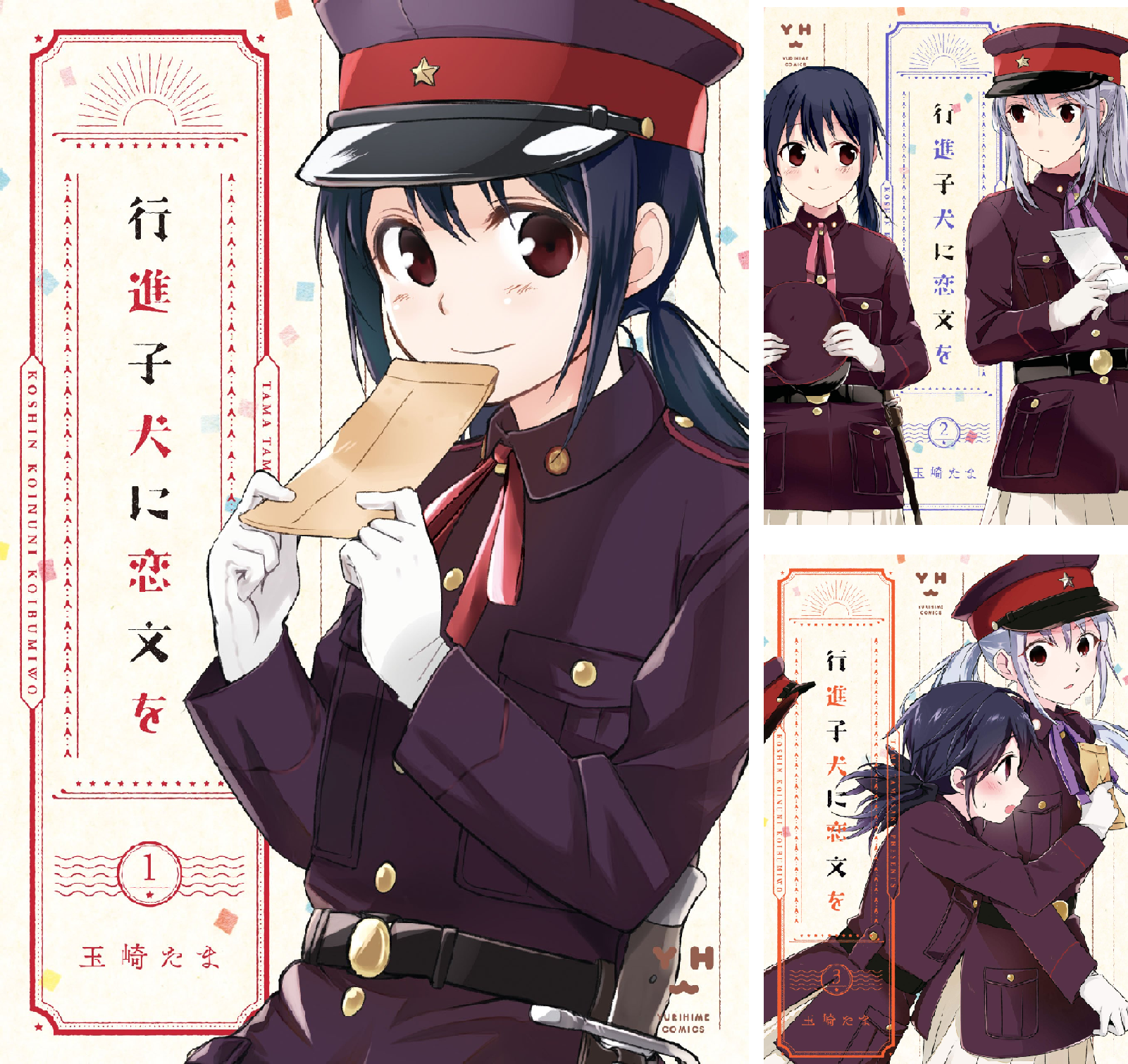 行進子犬に恋文を (全5巻) Kindle版
