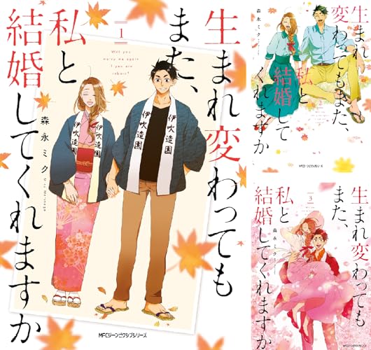 生まれ変わってもまた、私と結婚してくれますか