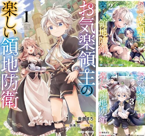 お気楽領主の楽しい領地防衛