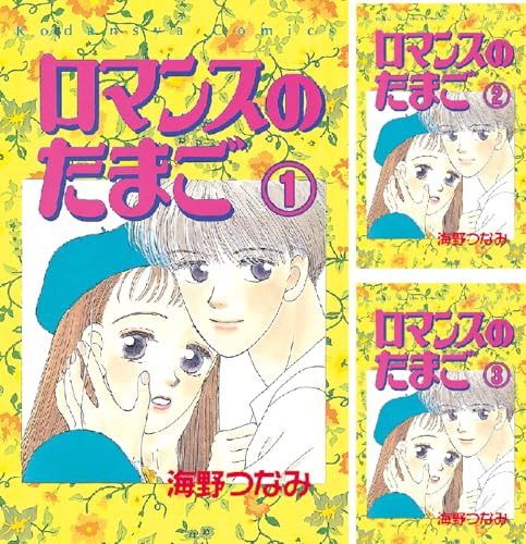 ロマンスのたまご 分冊版