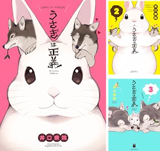 うさぎは正義 9 リラクトコミックス 井口病院 マンガ Kindleストア Amazon
