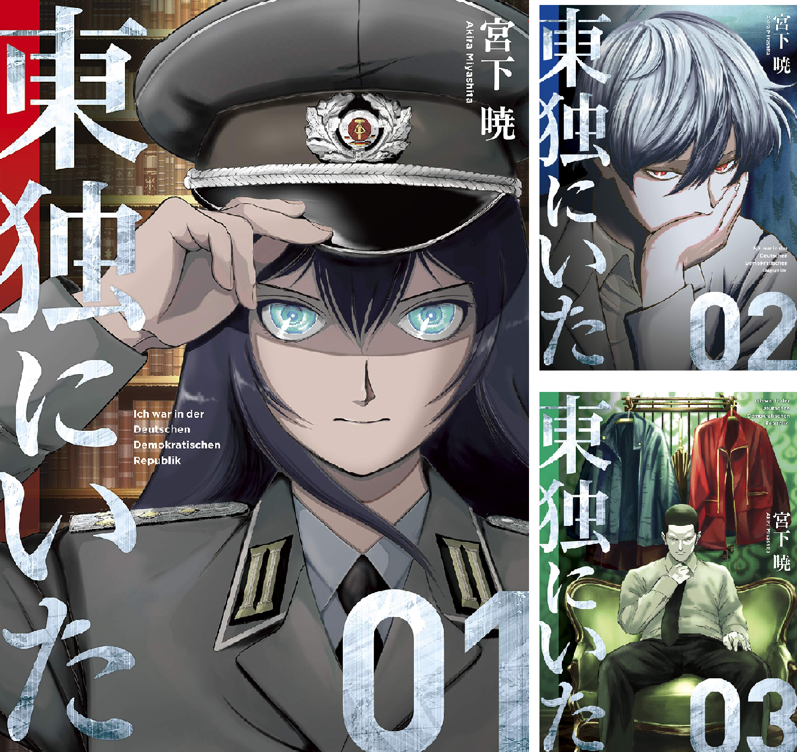 東独にいた　宮下暁　全5巻 東独にいた (全5巻) Kindle版