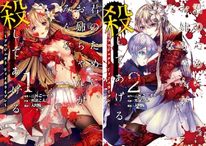 君のために お姉ちゃんがみんな殺してあげる プロジェクト ディアホライゾン 1巻 デジタル版ガンガンコミックスｕｐ 三河ごーすと 木虎こん 大村 陽 少年マンガ Kindleストア Amazon