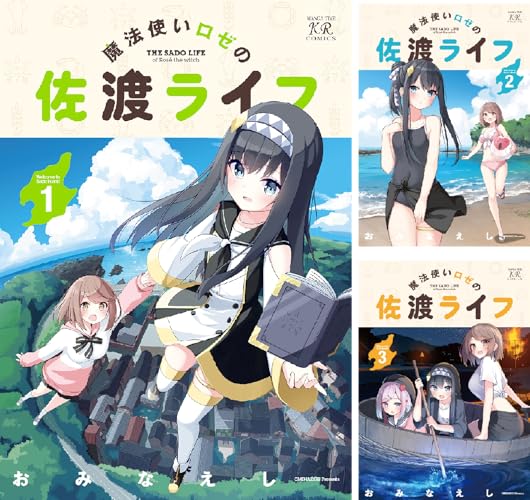 魔法使いロゼの佐渡ライフ