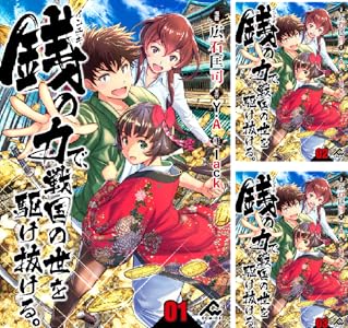 分冊版 銭 インチキ の力で 戦国の世を駆け抜ける 第9話 Fwコミックス 広石匡司 Y A Lack マンガ Kindleストア Amazon 分冊版 銭 インチキ の力で 戦国の世を駆け抜ける 第9話 Fwコミックス 広石匡司 Y A Lack マンガ Kindleストア Amazon