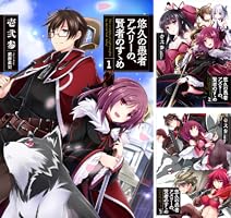 悠久の愚者アズリーの、賢者のすゝめ (全14巻) Kindle版