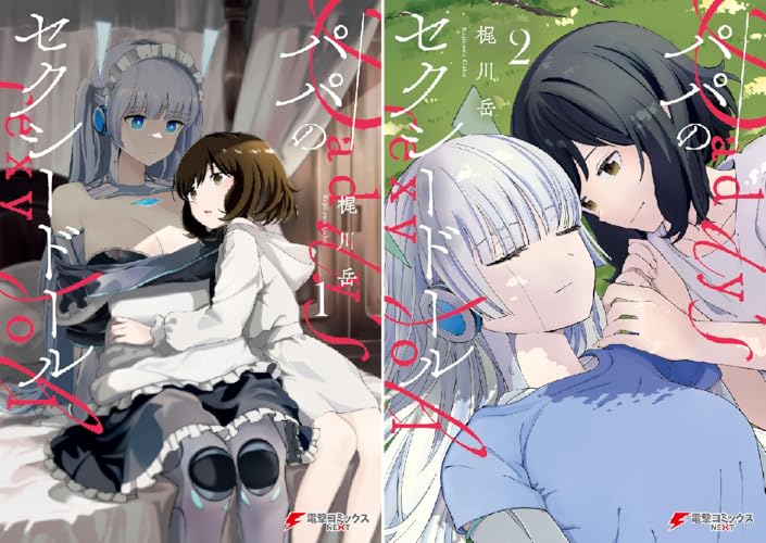 パパのセクシードール