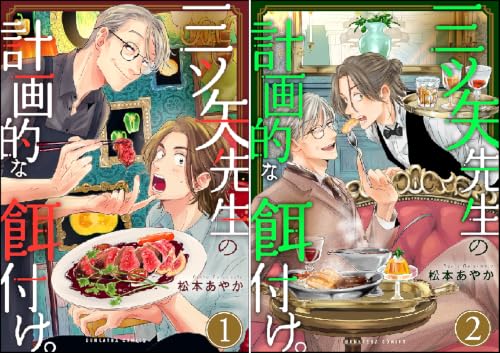 三ツ矢先生の計画的な餌付け。